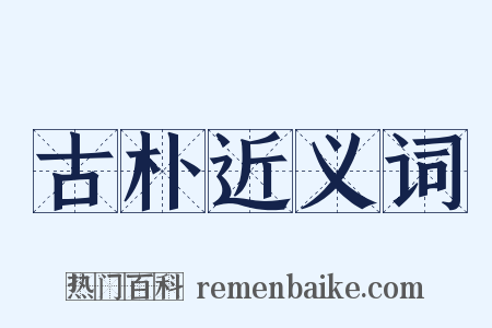 古朴近义词是什么意思的图片